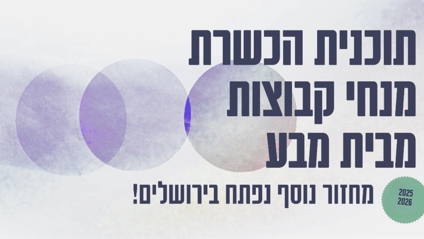 עותק של פרסום הנחיית קבוצות (1024 x 1024 פיקסל) (1640 x 924 פיקסל) עותק של פרסום הנחיית קבוצות (1024 x 1024 פיקסל) (1640 x 924 פיקסל)